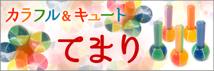 てまり