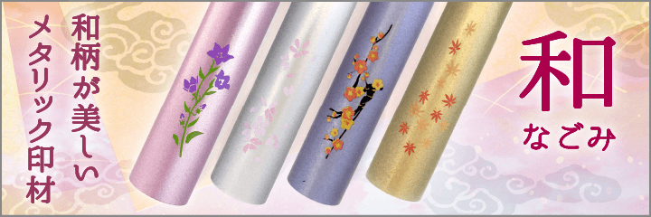 和メタリック