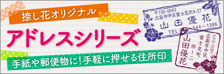 アドレス印