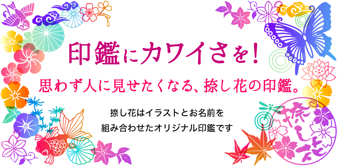 思わず人に見せたくなる捺し花の印鑑
