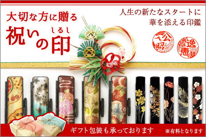 祝いの印 和